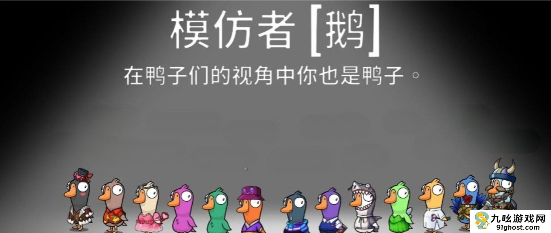 鹅鸭杀手游模仿者怎么样