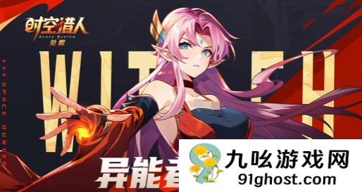 时空猎人索菲娅