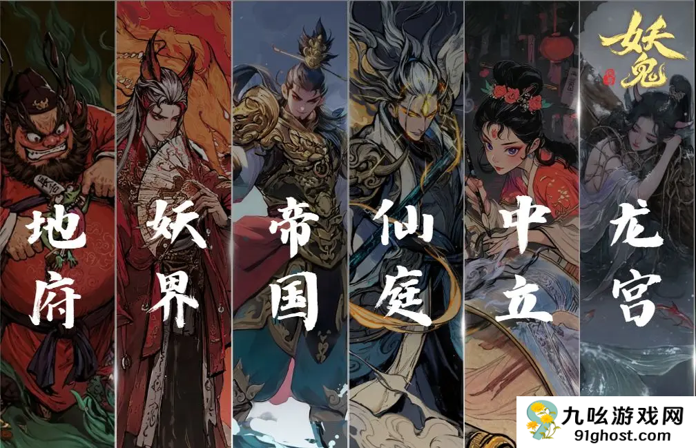 代号妖鬼六大势力详解