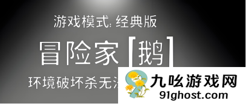 鹅鸭杀手游冒险家技能解析