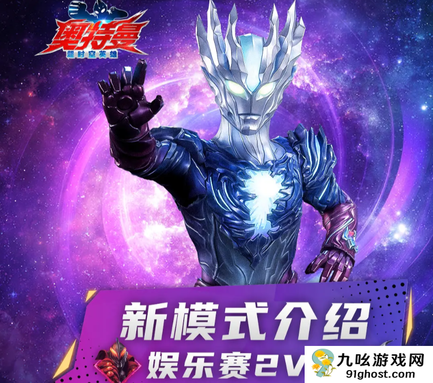 奥特曼超时空英雄2V2娱乐赛