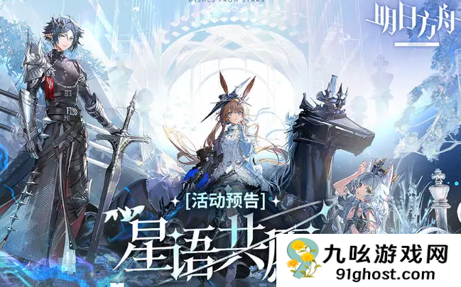 明日方舟星语共愿限时活动玩法详解