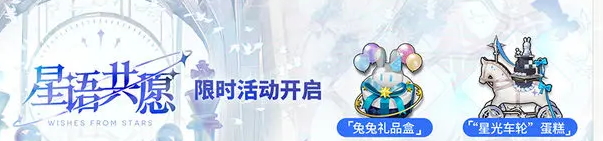 明日方舟星语共愿限时活动玩法详解