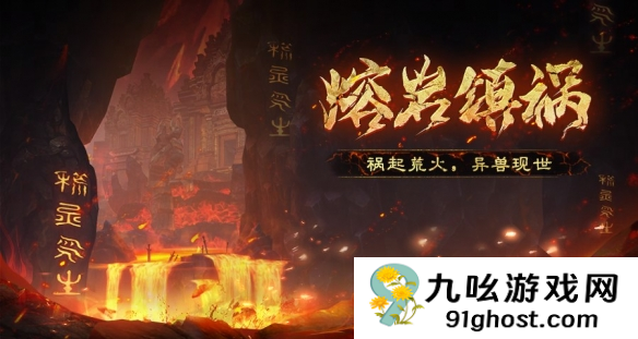 天下万象熔岩镇祸怎么打