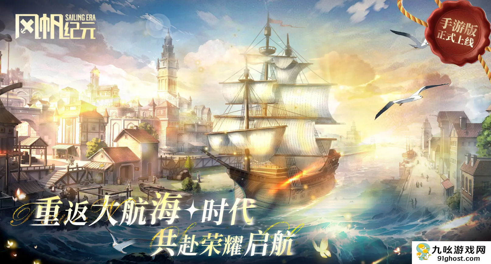 风帆纪元手游上线时间