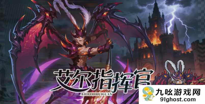 艾尔指挥官群雄武将大全