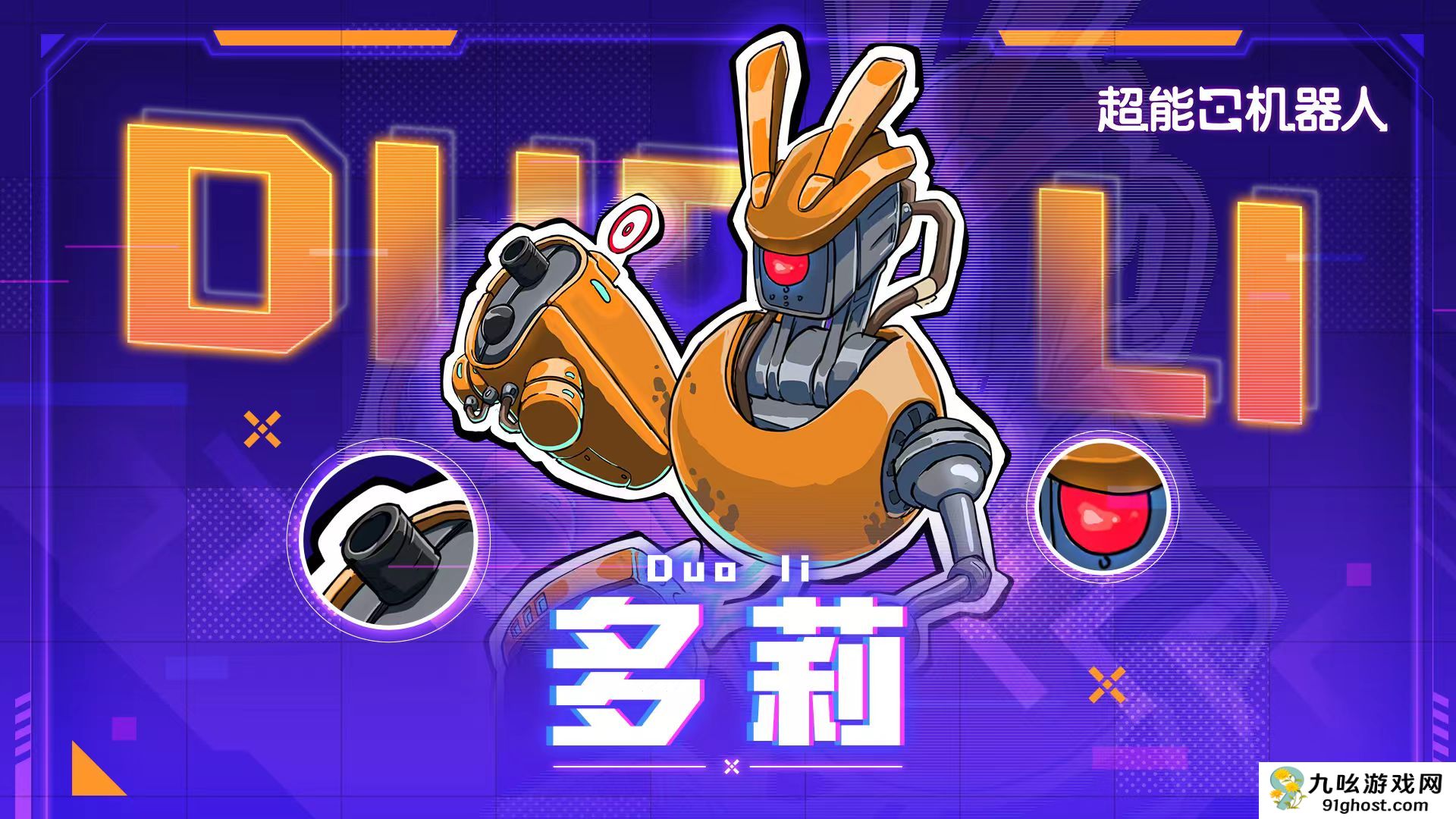 超能机器人手游多莉强度分析