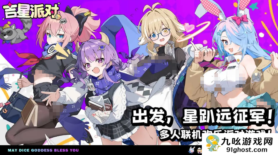 吉星派对怎么玩