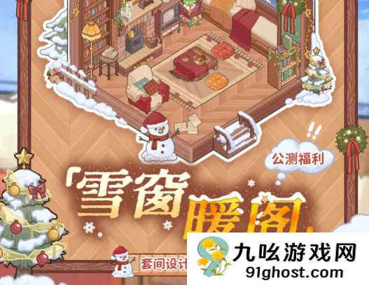 菜鸡梦想家雪窗暖阁获取指南