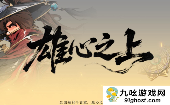 雄心之上游戏礼包领取指南