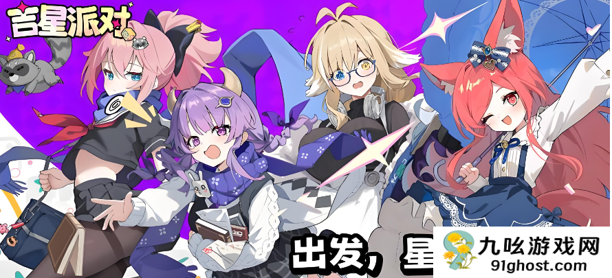 吉星派对怎么玩