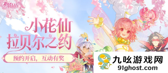 小花仙拉贝尔之约礼包怎么领