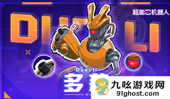 超能机器人手游多莉