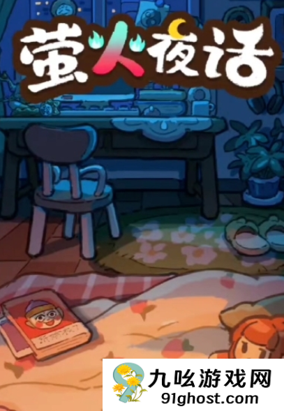 萤火夜话游戏评价与新手入门指南